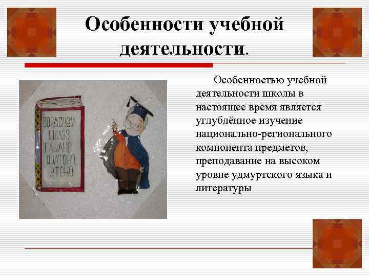 Особенности учебной деятельности. Особенностью учебной деятельности школы в настоящее время является углублённое изучение национально-регионального