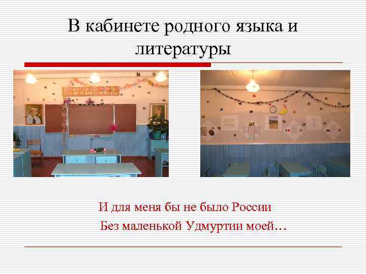 В кабинете родного языка и литературы И для меня бы не было России Без