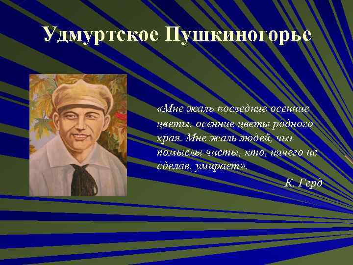 Удмуртское Пушкиногорье «Мне жаль последние осенние цветы, осенние цветы родного края. Мне жаль людей,