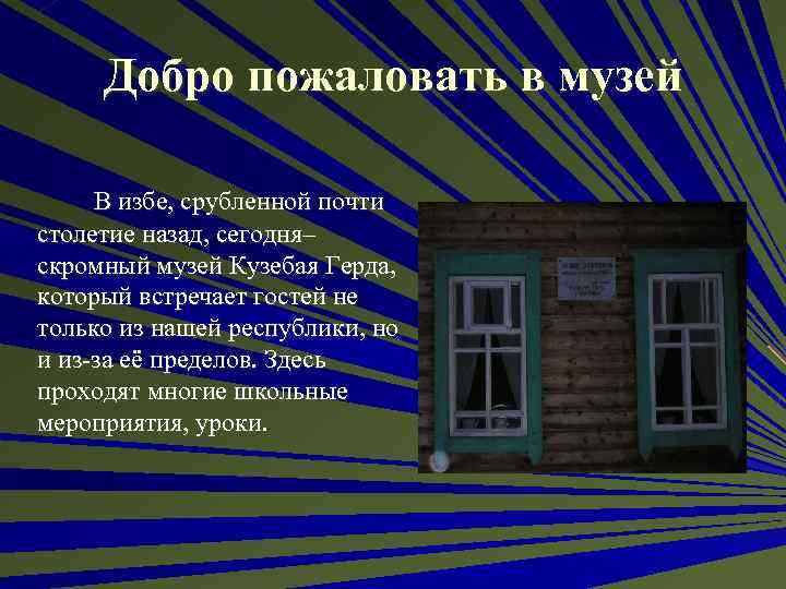 Добро пожаловать в музей В избе, срубленной почти столетие назад, сегодня– скромный музей Кузебая