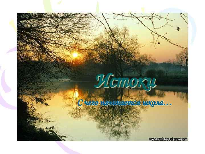 Истоки С чего начинается школа… 