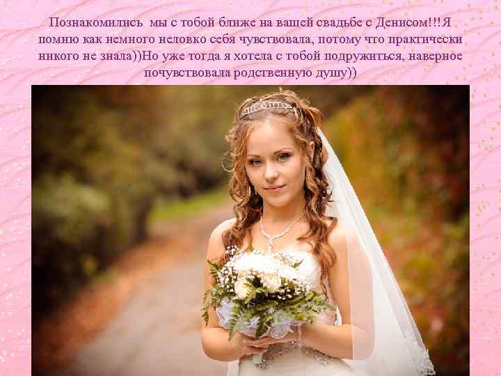 Познакомились мы с тобой ближе на вашей свадьбе с Денисом!!!Я помню как немного неловко