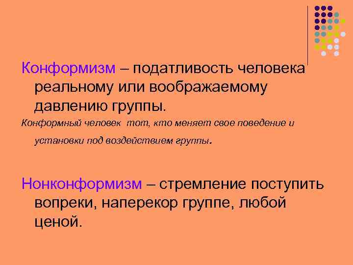 Конформизм – податливость человека реальному или воображаемому давлению группы. Конформный человек тот, кто меняет