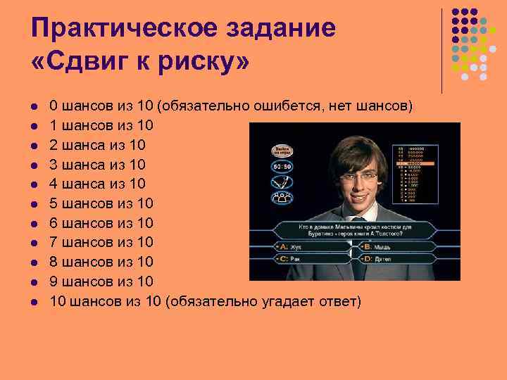 Практическое задание «Сдвиг к риску» l l l 0 шансов из 10 (обязательно ошибется,