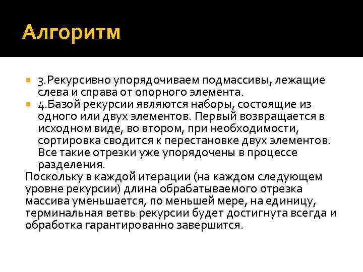 Алгоритм 3. Рекурсивно упорядочиваем подмассивы, лежащие слева и справа от опорного элемента. 4. Базой