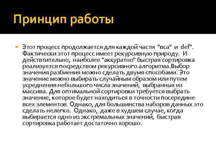 Принцип работы Этот процесс продолжается для каждой части "вса" и def". Фактически этот процесс