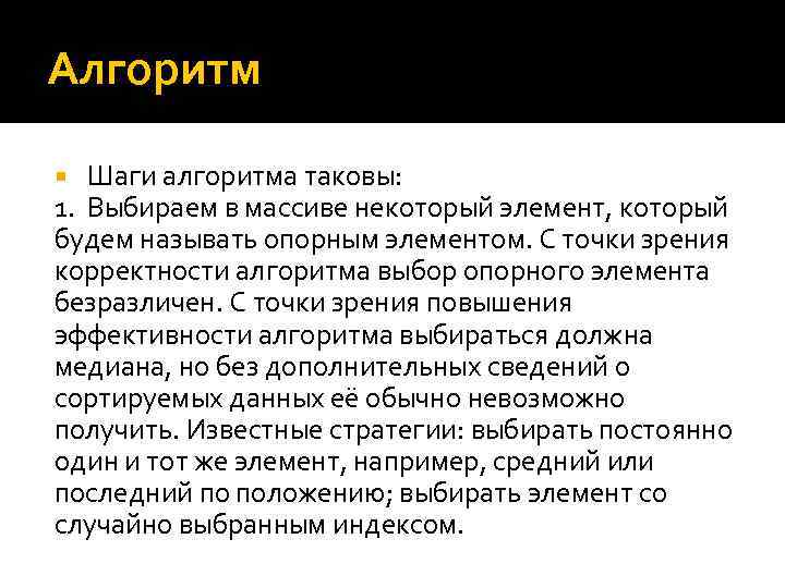 Алгоритм Шаги алгоритма таковы: 1. Выбираем в массиве некоторый элемент, который будем называть опорным