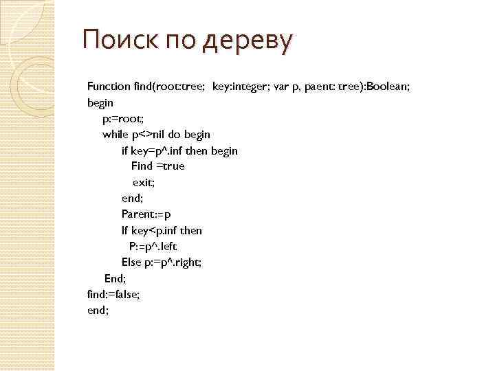 Поиск по дереву Function find(root: tree; key: integer; var p, paent: tree): Boolean; begin
