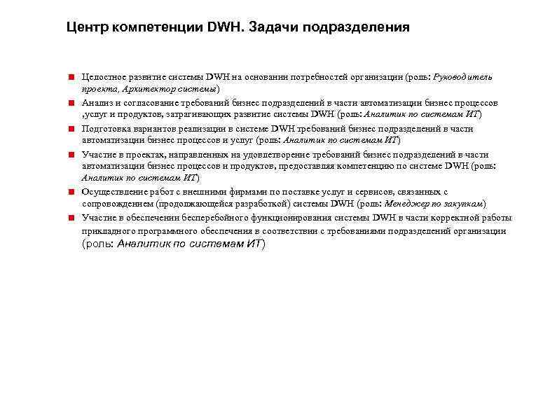 Центр компетенции DWH. Задачи подразделения < Целостное развитие системы DWH на основании потребностей организации