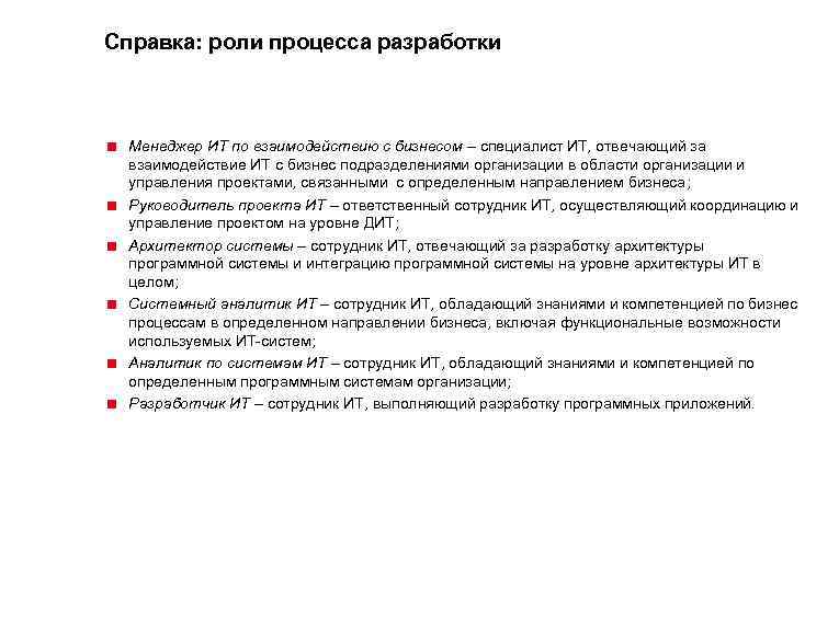 Справка: роли процесса разработки < Менеджер ИТ по взаимодействию с бизнесом – специалист ИТ,