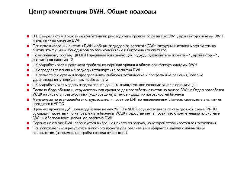 Центр компетенции DWH. Общие подходы < В ЦК выделяются 3 основные компетенции: руководитель проекта