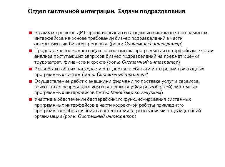 Отдел системной интеграции. Задачи подразделения < В рамках проектов ДИТ проектирование и внедрение системных