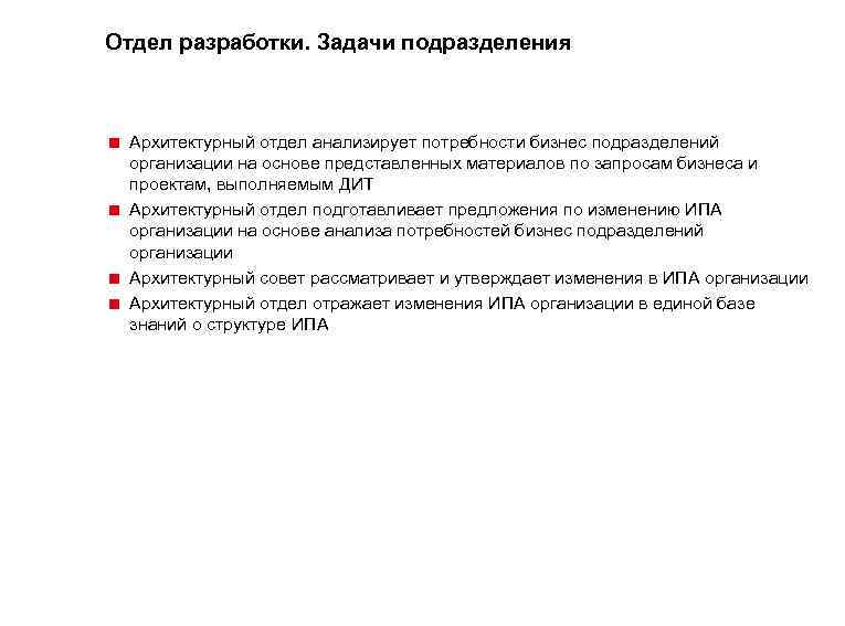 Отдел разработки. Задачи подразделения < Архитектурный отдел анализирует потребности бизнес подразделений организации на основе