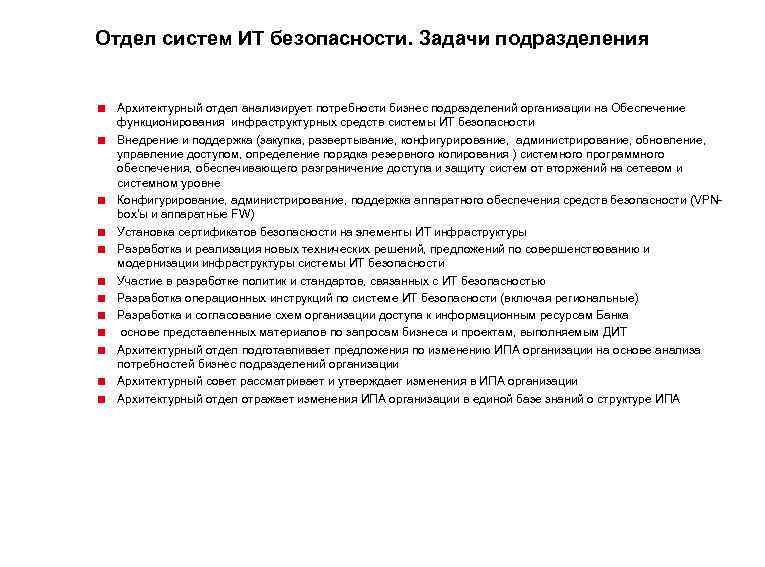 Отдел систем ИТ безопасности. Задачи подразделения < Архитектурный отдел анализирует потребности бизнес подразделений организации