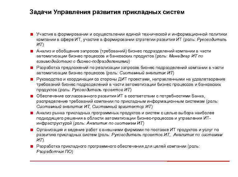 Задачи Управления развития прикладных систем < Участие в формировании и осуществлении единой технической и