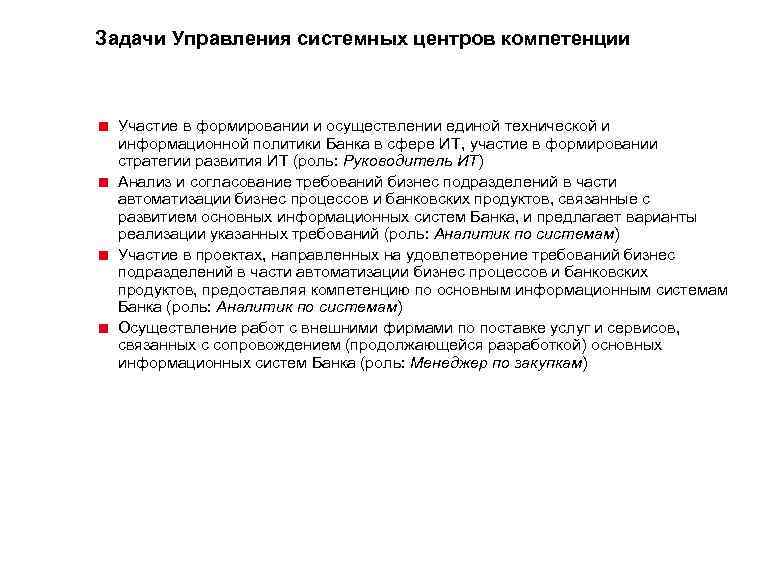 Задачи Управления системных центров компетенции < Участие в формировании и осуществлении единой технической и