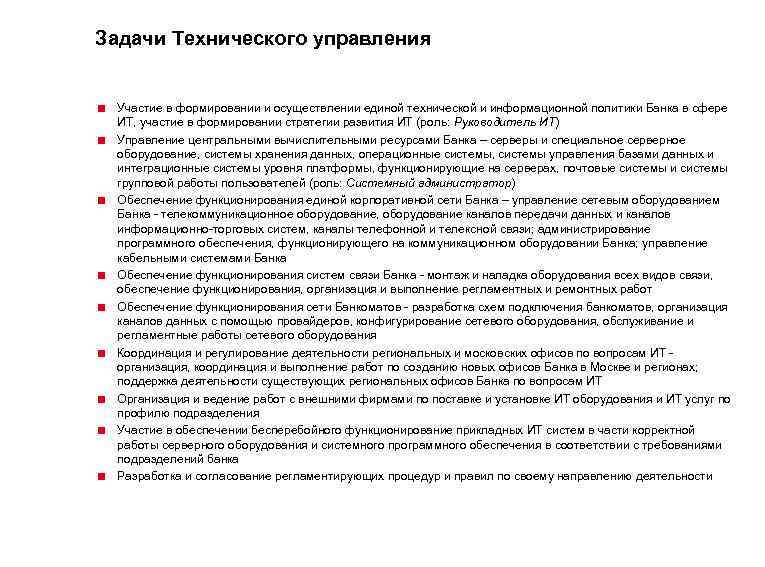 Задачи Технического управления < Участие в формировании и осуществлении единой технической и информационной политики