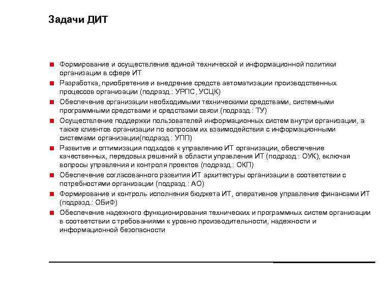 Задачи ДИТ < Формирование и осуществление единой технической и информационной политики организации в сфере