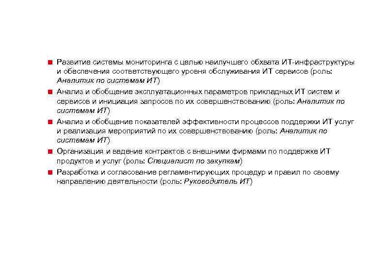 < Развитие системы мониторинга с целью наилучшего обхвата ИТ-инфраструктуры и обеспечения соответствующего уровня обслуживания