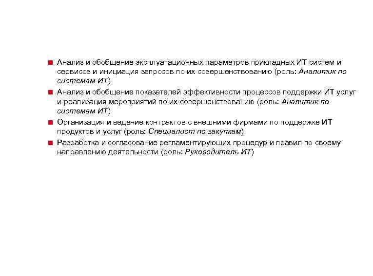 < Анализ и обобщение эксплуатационных параметров прикладных ИТ систем и сервисов и инициация запросов