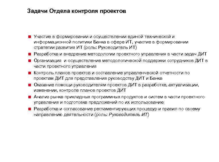 Задачи Отдела контроля проектов < Участие в формировании и осуществлении единой технической и информационной