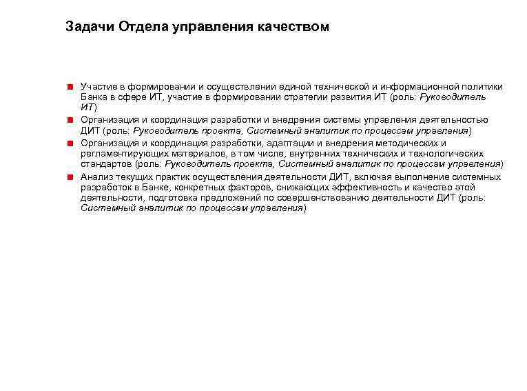 Задачи Отдела управления качеством < Участие в формировании и осуществлении единой технической и информационной
