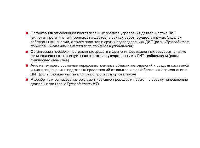 < Организация опробования подготовленных средств управления деятельностью ДИТ (включая прототипы внутренних стандартов) в рамках