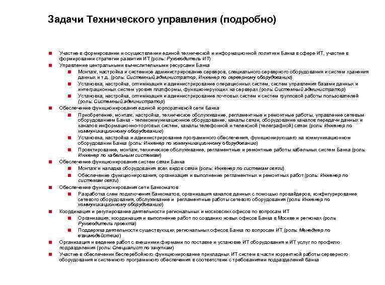 Задачи Технического управления (подробно) < < < < 39 Участие в формировании и осуществлении