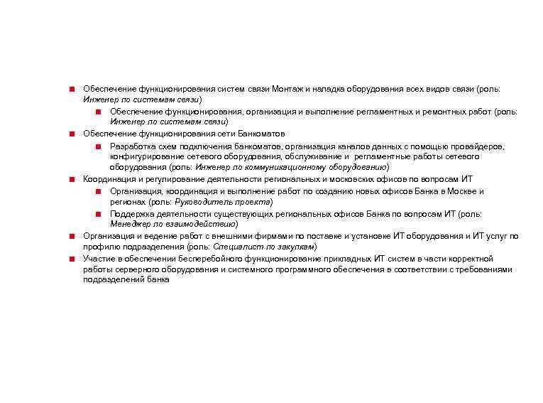 < Обеспечение функционирования систем связи Монтаж и наладка оборудования всех видов связи (роль: Инженер