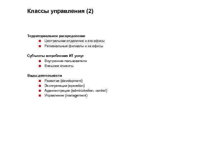 Классы управления (2) Территориальное распределение < Центральное отделение и его офисы < Региональные филиалы