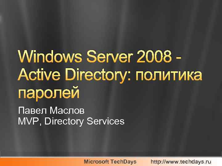 Windows Server 2008 Active Directory: политика паролей Павел Маслов MVP, Directory Services Microsoft Tech.