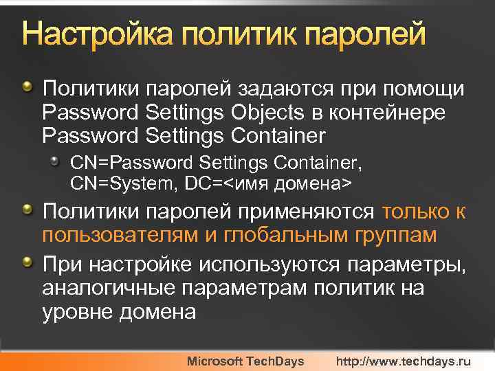 Настройка политик паролей Политики паролей задаются при помощи Password Settings Objects в контейнере Password