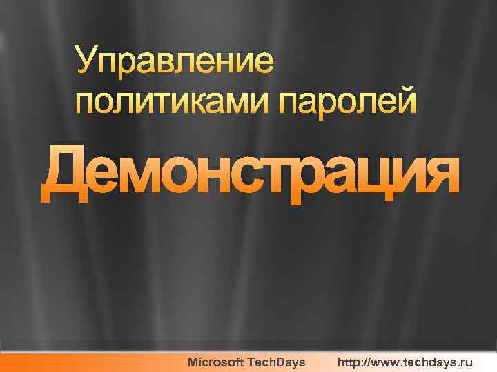 Управление политиками паролей Демонстрация Microsoft Tech. Days http: //www. techdays. ru 