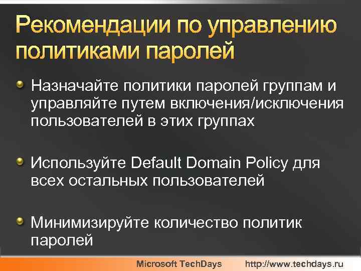 Рекомендации по управлению политиками паролей Назначайте политики паролей группам и управляйте путем включения/исключения пользователей