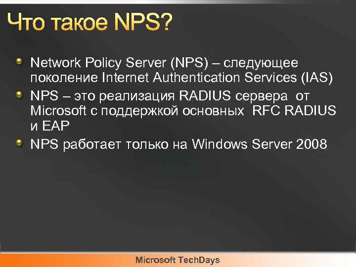 Что такое NPS? Network Policy Server (NPS) – следующее поколение Internet Authentication Services (IAS)