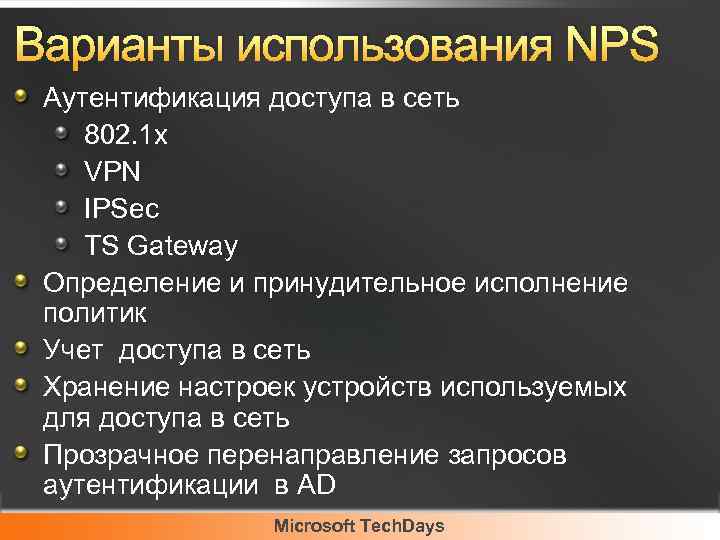 Варианты использования NPS Аутентификация доступа в сеть 802. 1 x VPN IPSec TS Gateway