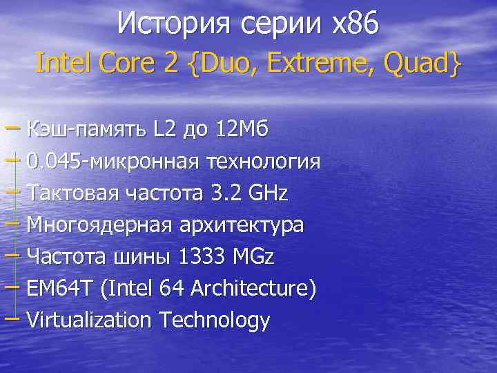 История серии x 86 Intel Core 2 {Duo, Extreme, Quad} – Кэш-память L 2
