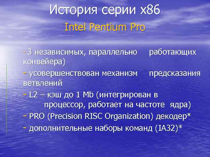 История серии x 86 Intel Pentium Pro - 3 независимых, параллельно работающих конвейера) -