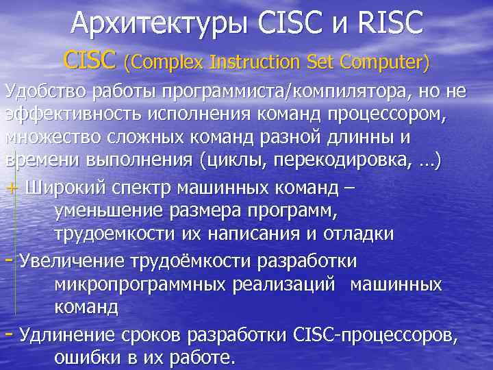Архитектуры CISC и RISC CISC (Complex Instruction Set Computer) Удобство работы программиста/компилятора, но не