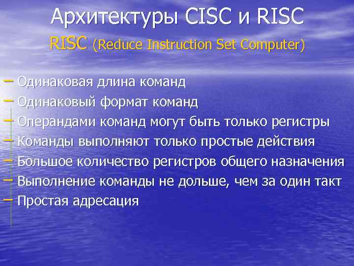 Архитектуры CISC и RISC (Reduce Instruction Set Computer) – Одинаковая длина команд – Одинаковый