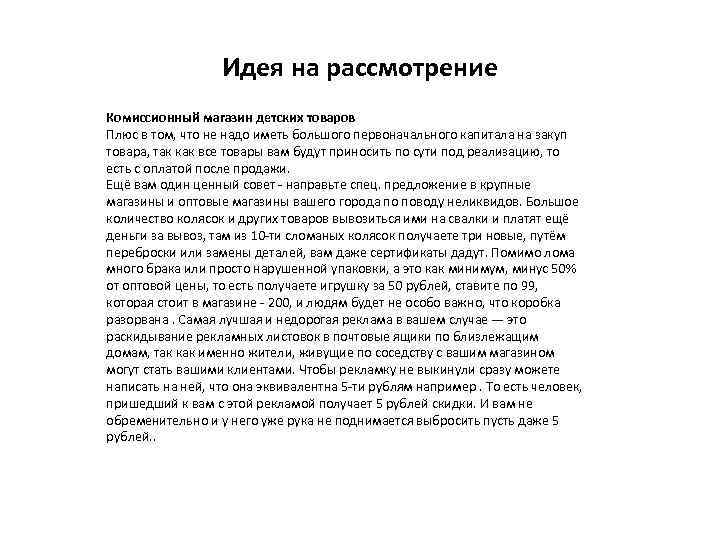 Идея на рассмотрение Комиссионный магазин детских товаров Плюс в том, что не надо иметь