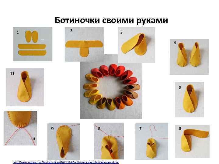 Ботиночки своими руками 2 1 3 4 11 5 9 8 10 http: //www.