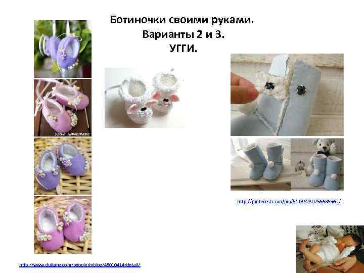 Ботиночки своими руками. Варианты 2 и 3. УГГИ. http: //pinterest. com/pin/81135230756686960/ http: //www. duitang.