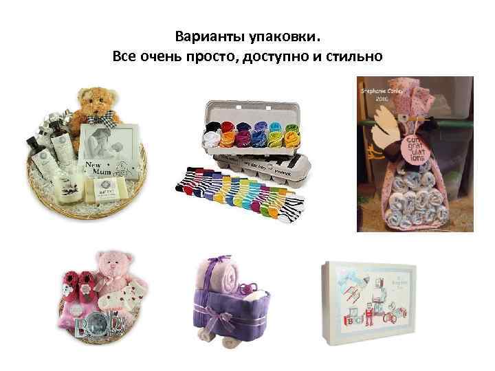Варианты упаковки. Все очень просто, доступно и стильно 