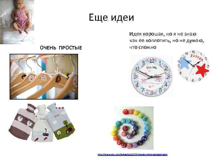 Еще идеи ОЧЕНЬ ПРОСТЫЕ Идея хорошая, но я не знаю как ее воплотить, но