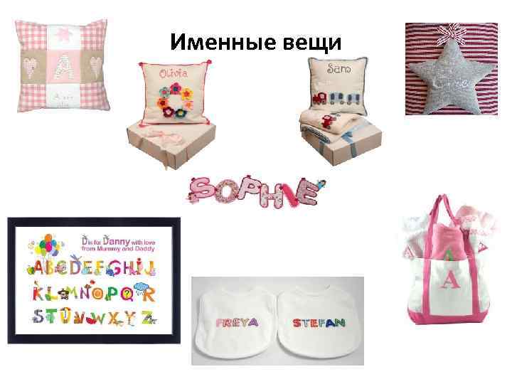 Именные вещи 