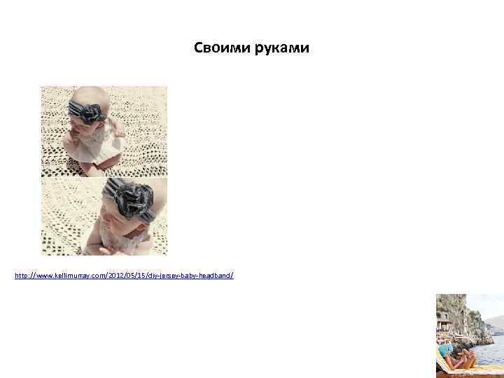 Своими руками http: //www. kellimurray. com/2012/05/15/diy-jersey-baby-headband/ 