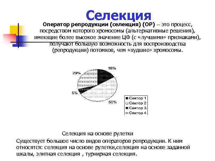 Селекция это процесс, Оператор репродукции (селекция) (ОР) посредством которого хромосомы (альтернативные решения), имеющие более