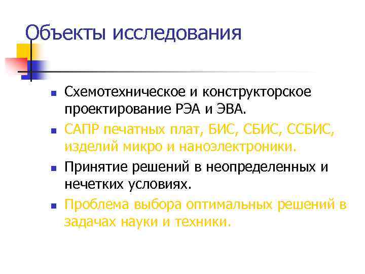 Объекты исследования n n Схемотехническое и конструкторское проектирование РЭА и ЭВА. САПР печатных плат,