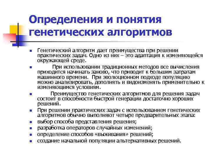 Определения и понятия генетических алгоритмов n n n n Генетический алгоритм дает преимущества при